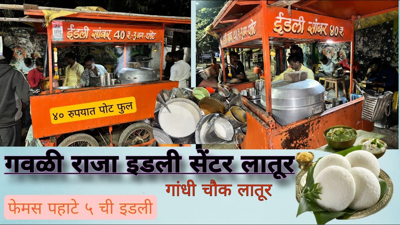 लातूर मधील सर्वात बेस्ट इडली / ४० रुपयात पोट फुल