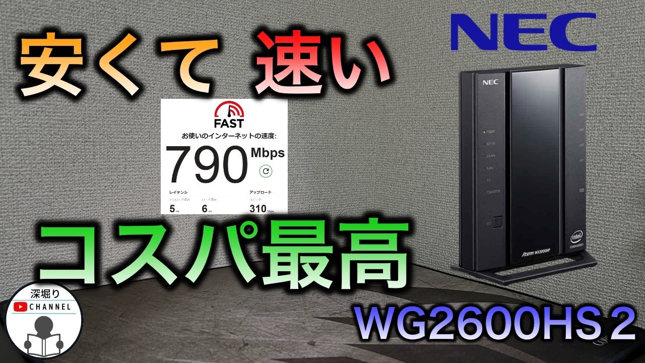 【王者降臨】迷ったらこれ！NEC　WG2600HS2　レビュー　おすすめwi-fiルーター　WG2600HP4