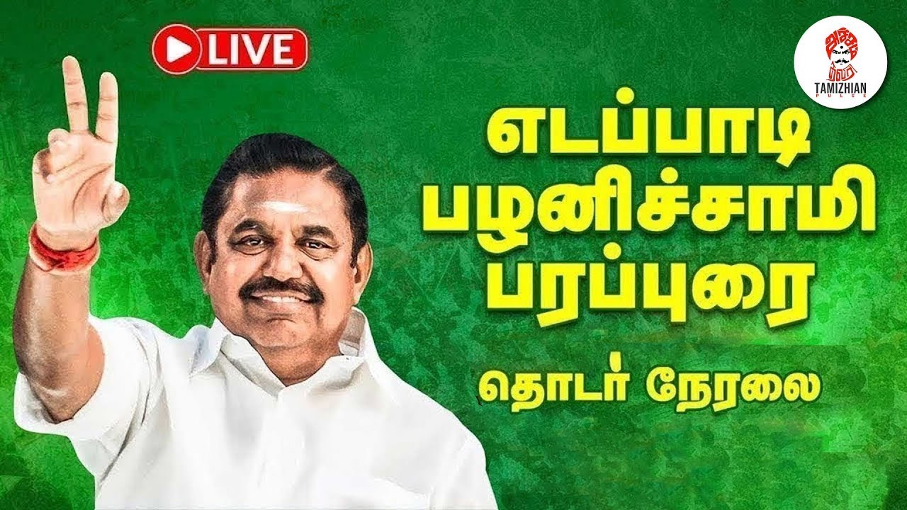 🔴LIVE : எடப்பாடி பழனிசாமி பரப்புரை | Edappadi Palanisamy Speech | EPS | ADMK | EPS  |