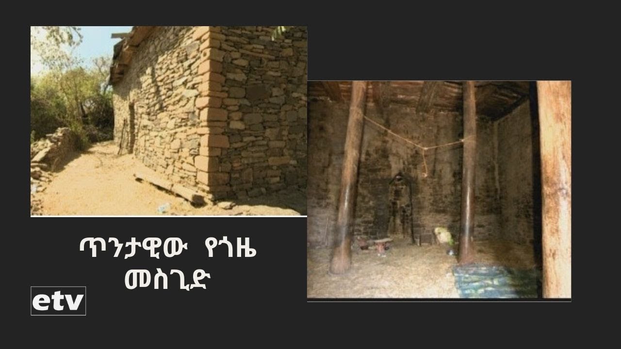ጥንታዊው የጎዜ መስጊድ