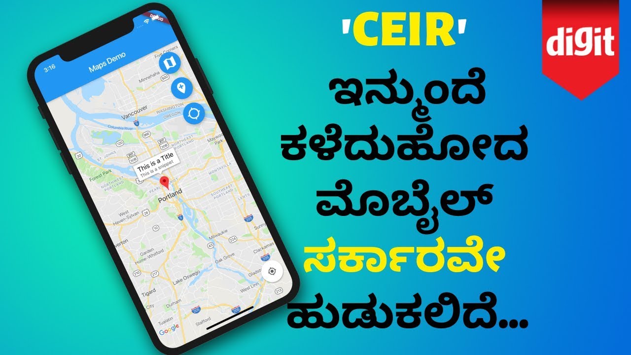 CEIR - ಇನ್ಮುಂದೆ ಕಳ್ಳತನವಾದ ಅಥವಾ ಕಳೆದುಹೋದ ಫೋನನ್ನು ಸರ್ಕಾರವೇ ಹುಡುಕಲಿದೆ