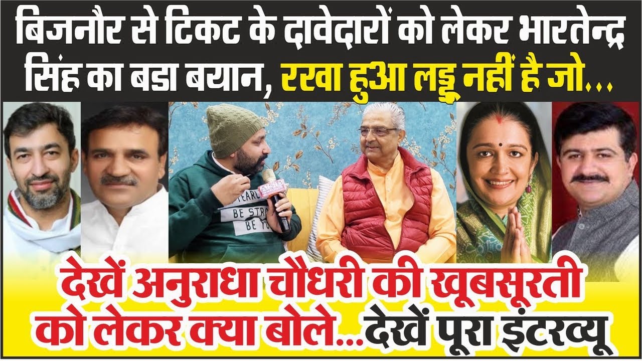 Bijnor Loksabha सीट से BJP के टिकट के दावेदारों को लेकर Kunwar Bhartendra Singh का बडा बयान