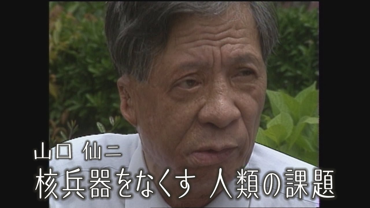ヒバクシャの声＃12 山口仙二「核兵器をなくす　人類の課題」