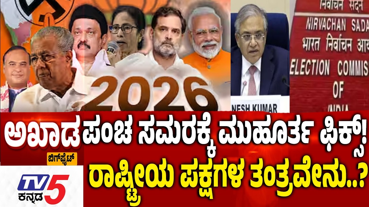 TV5 AKHADA :  ಮುಹೂರ್ತ ಫಿಕ್ಸ್! ರಾಷ್ಟ್ರೀಯ ಪಕ್ಷಗಳ ತಂತ್ರವೇನು..? 5 States Elections 2026 Date Announce