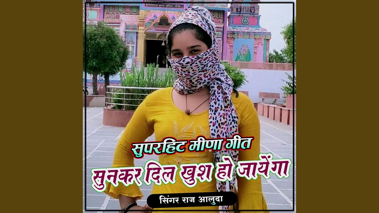 दिल खुश हगो देखर रुप म्हारी कों