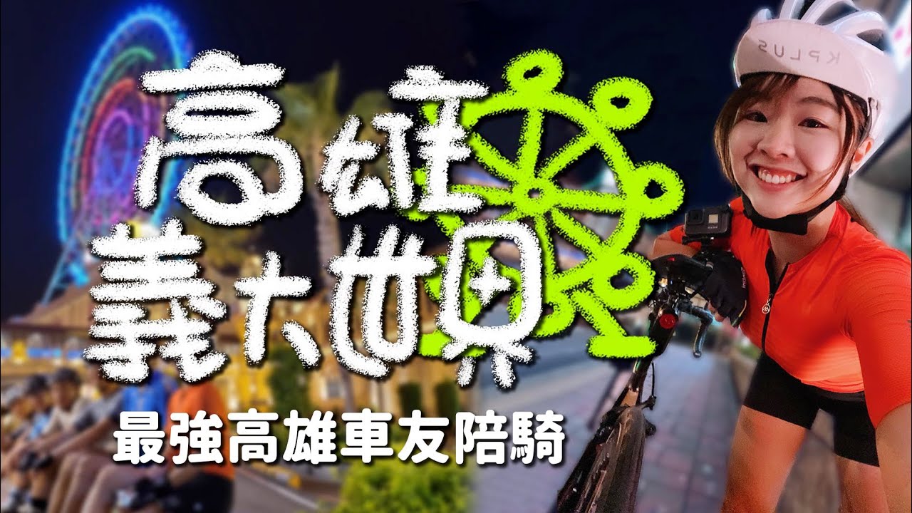 夜騎義大世界｜最強高雄車友之最短路線｜佛光山｜Garmin Edge 130 Plus & Varia RTL515 & RVR315 ft.巫帛宏【伊娃Eva】