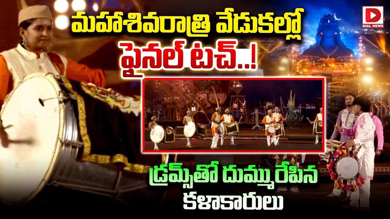మహాశివరాత్రి వేడుకల్లో ఫైనల్ టచ్..! End of Maha Shivarathri Celebrations 2026 at Isha | Sadghuru