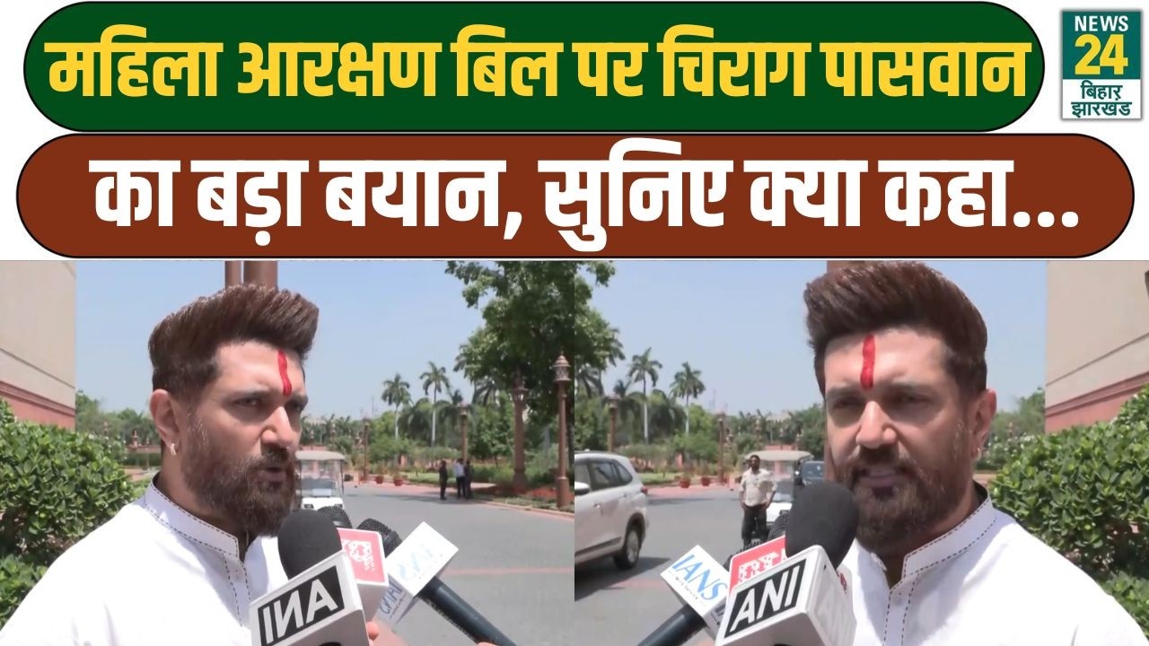 Chirag Paswan On Women Reservation Bill: बिल पर चिराग पासवान का बड़ा बयान, सुनिए क्या कहा...