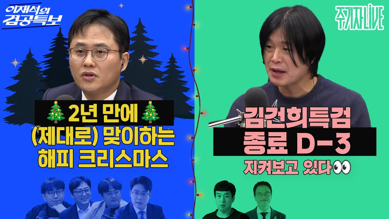 2025년 12월 25일(목) 이재석의 겸공특보(곽수산X정상근X조호제X박영훈),주기자 라이브(김은지X박주민)