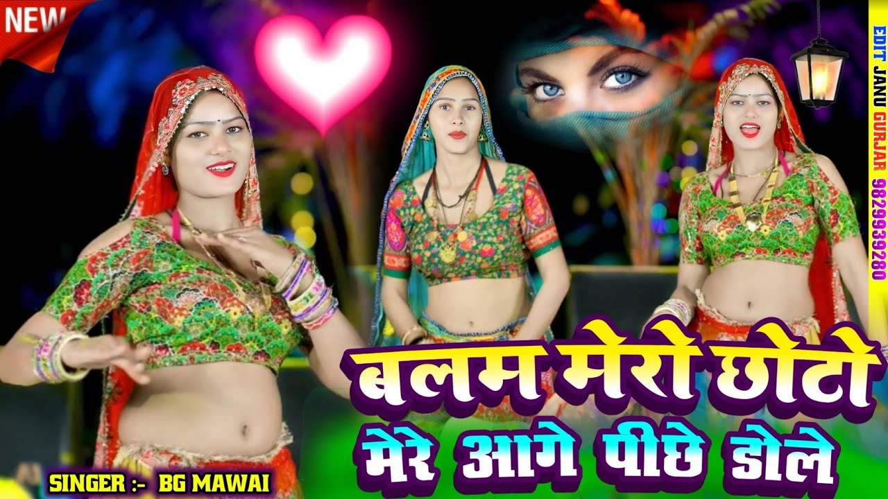 मोर एक बागन को पीहू पीहू बोले/ बलम मेरो छोटो सो मेरे आगे पीछे डोले/सिंगर bg Mawai bidholi/#bg #song 