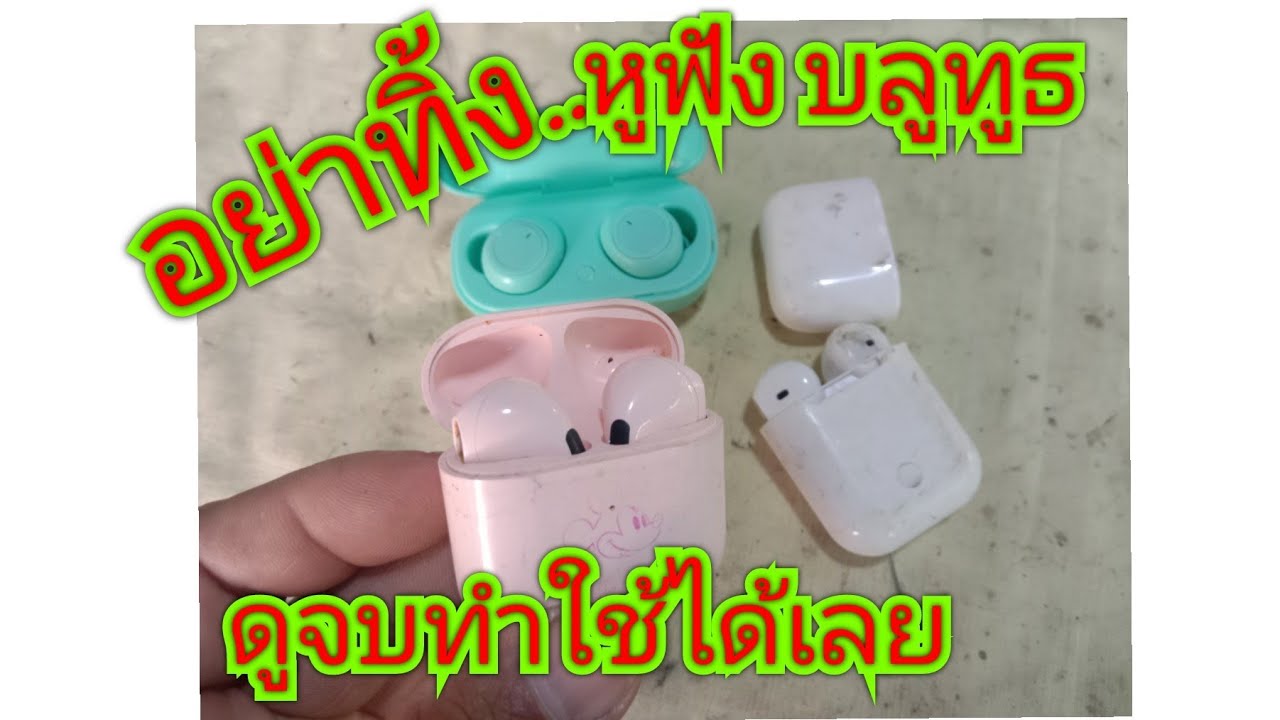 ห้ามทิ้งหูฟังบลูทูธ ทำแบบนี้ใช้ได้ทุกตัว