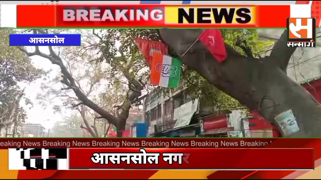 Asansol Municipal Corporation election campaign आसनसोल नगर निगम चुनाव प्रचार