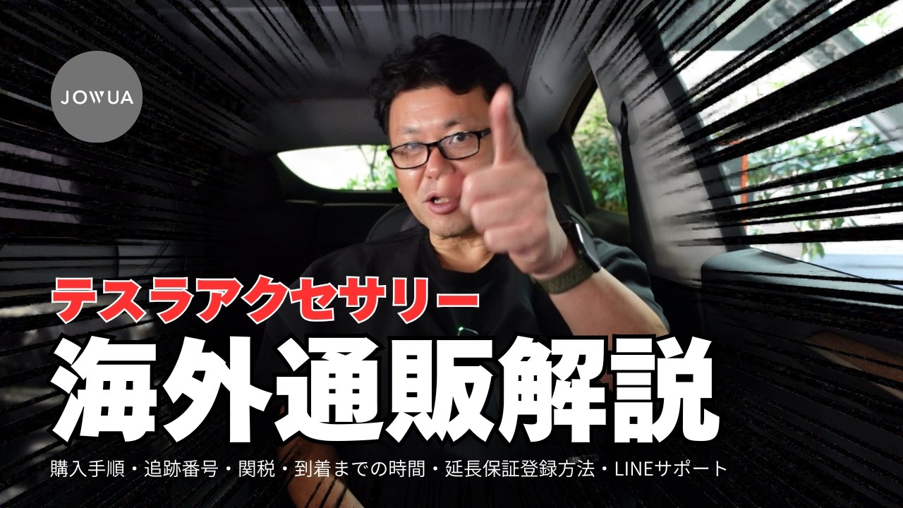 テスラアクセサリ海外通販解説 Jowua割引コード[MPR25] #tesla