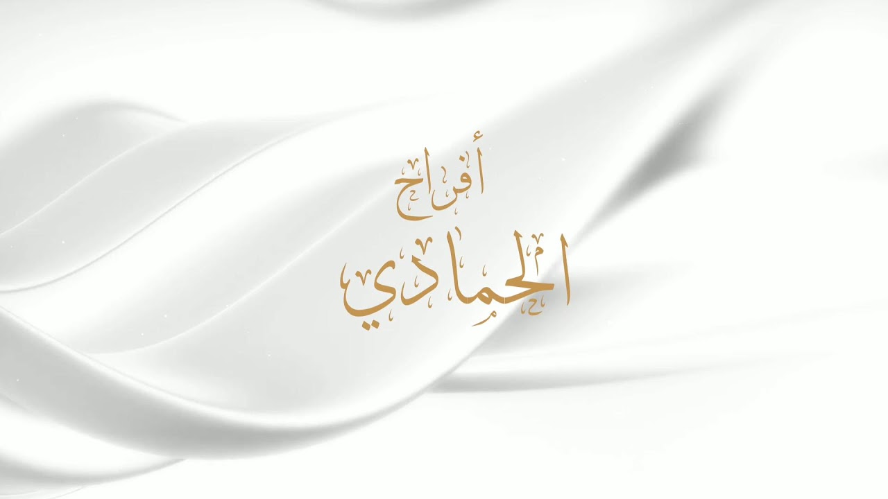أفراح الحمادي