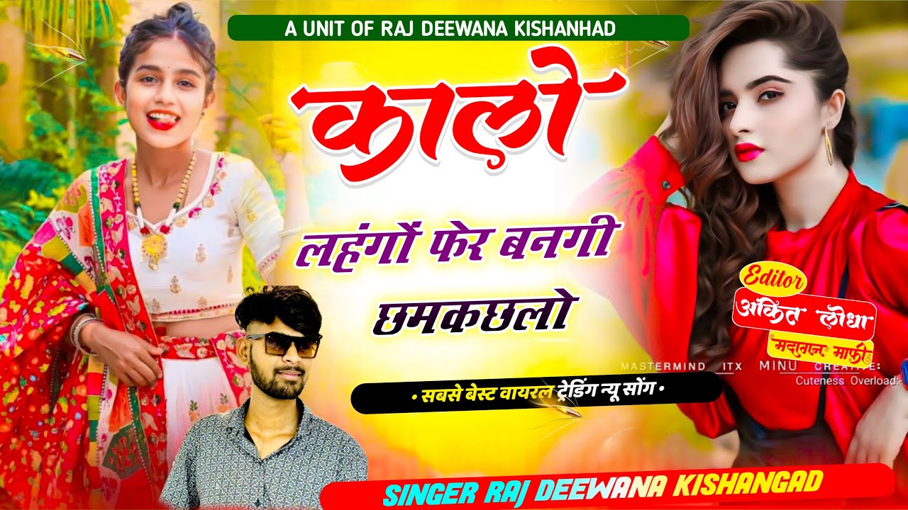 DJ MIXX !! किशनगढ़ की लुगडी मे मुंडों दिखे !! Singer Raj Deewana Ksg !! Rajsthani song !!