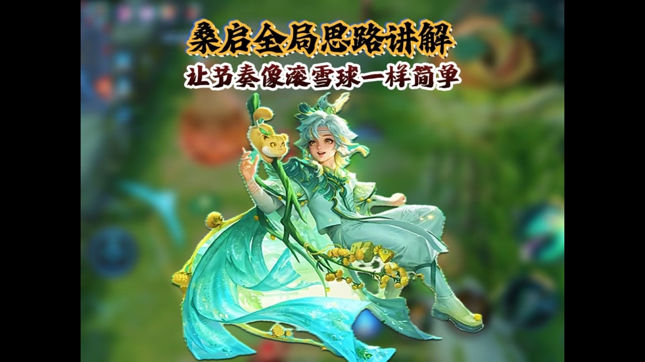 国服桑启玩法教学 桑启全局运营讲解，从开局抢线这种最基础的开始讲起。抢线，对线，站视野，每一步都给大家讲清楚【凤煌解说王者荣耀】