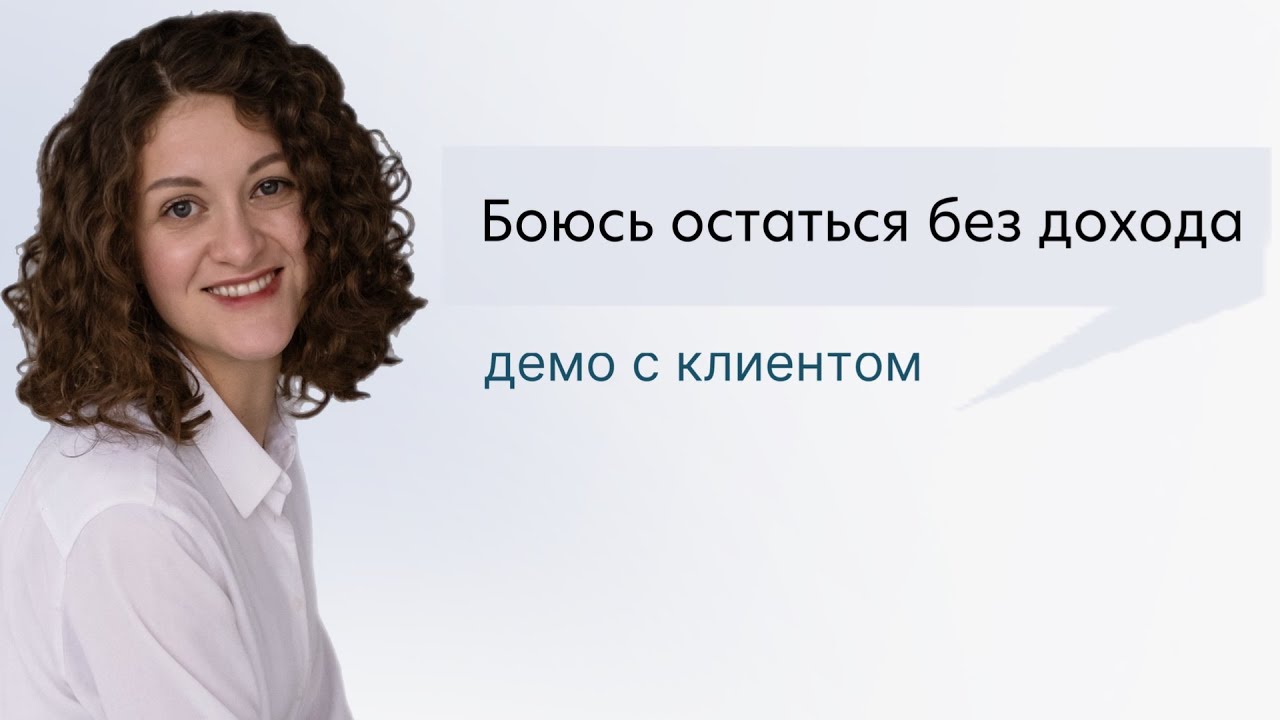 Боюсь остаться без привычного дохода / Демо-сессия