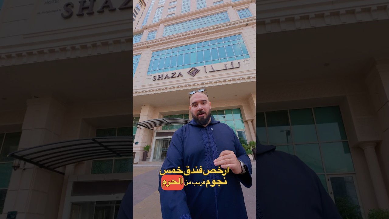 ارخص فندق ٥ نجوم في مكة 🕋