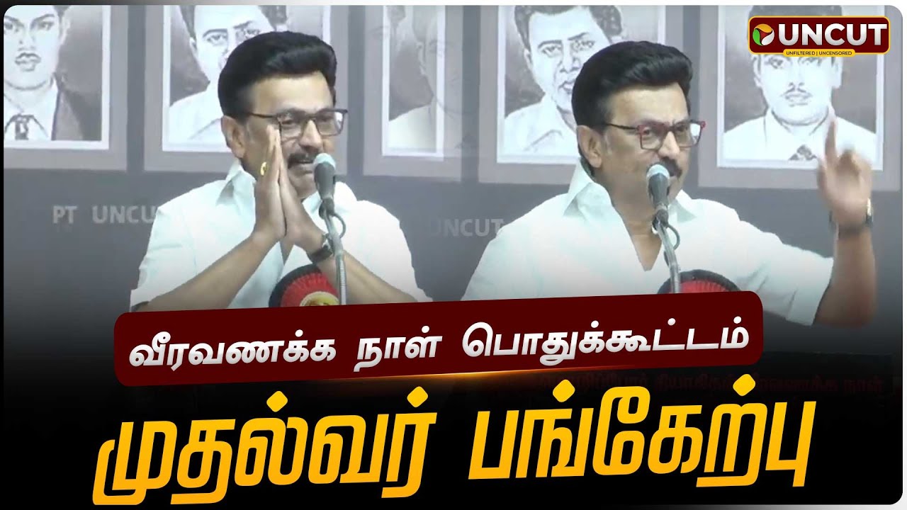 🔴LIVE: வீரவணக்க நாள் பொதுக்கூட்டம் - முதல்வர் பங்கேற்பு | MK Stalin | PTD