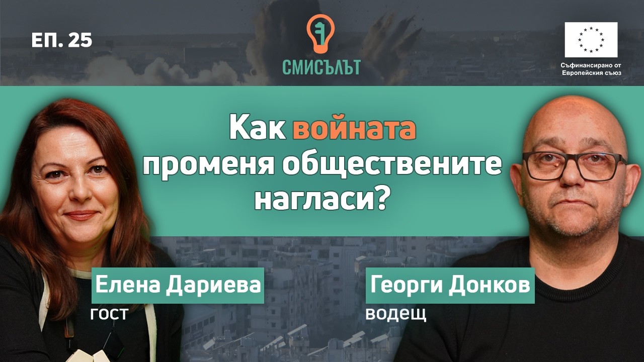 СМИСЪЛЪТ еп. 25 Как войната променя обществените нагласи? С Елена Дариева