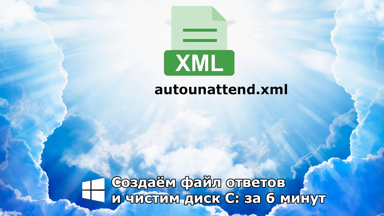 ИДЕАЛЬНАЯ WINDOWS ЗА 6 МИНУТ | Файл ответов autounattend.xml и очистка диска С