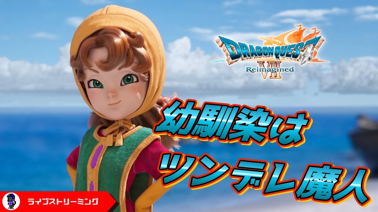 【ドラゴンクエストVII Reimagined】当時の記憶が薄れた世界の冒険がつづく！ドールルックで蘇るエデンの戦士たち！DQ7Rリイマジンド！[#7]