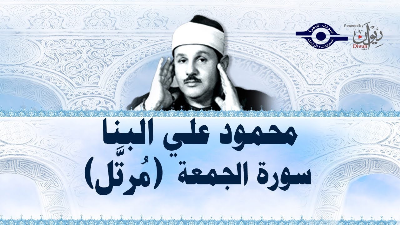 سورة الجمعة - محمود علي البنا