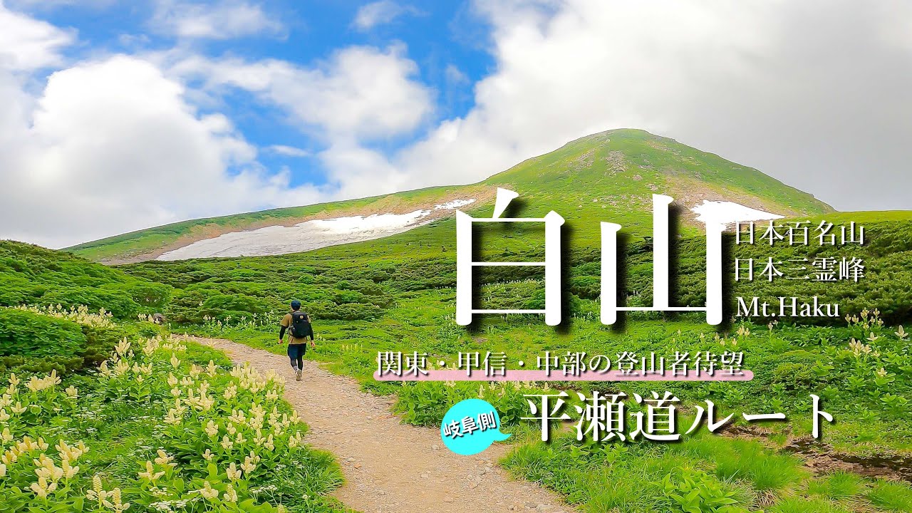 【登山】白山｜関東・甲信の登山者待望！平瀬道で登る霊峰白山