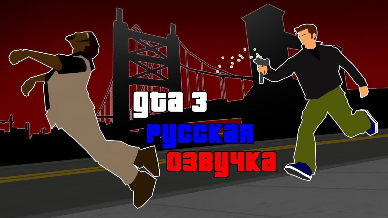 Русская Озвучка GTA 3. Обзор Качественного проекта