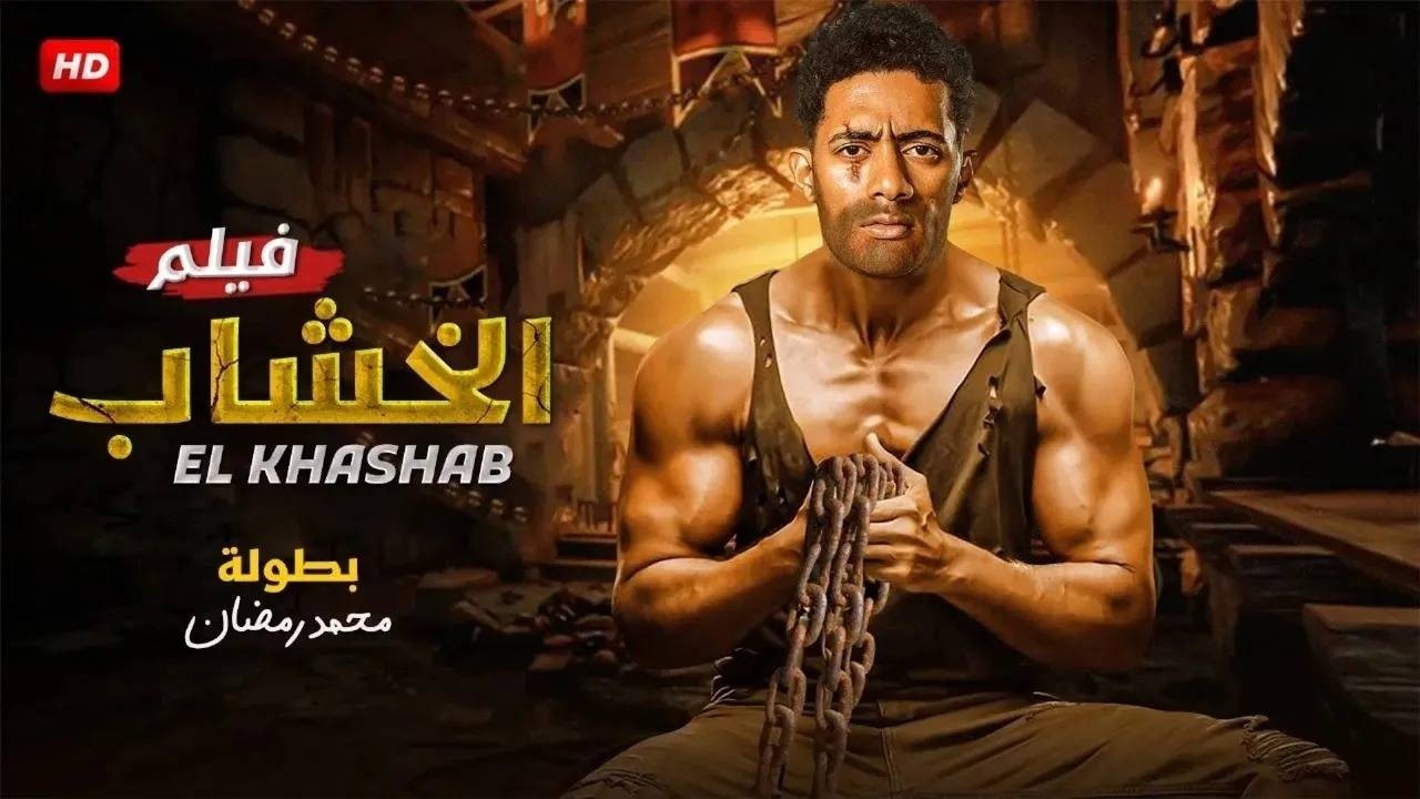 فيلم الأكشن و الاثاره | الخـشــــــــاب   | كامل بطولة محمد رمضان | 2026