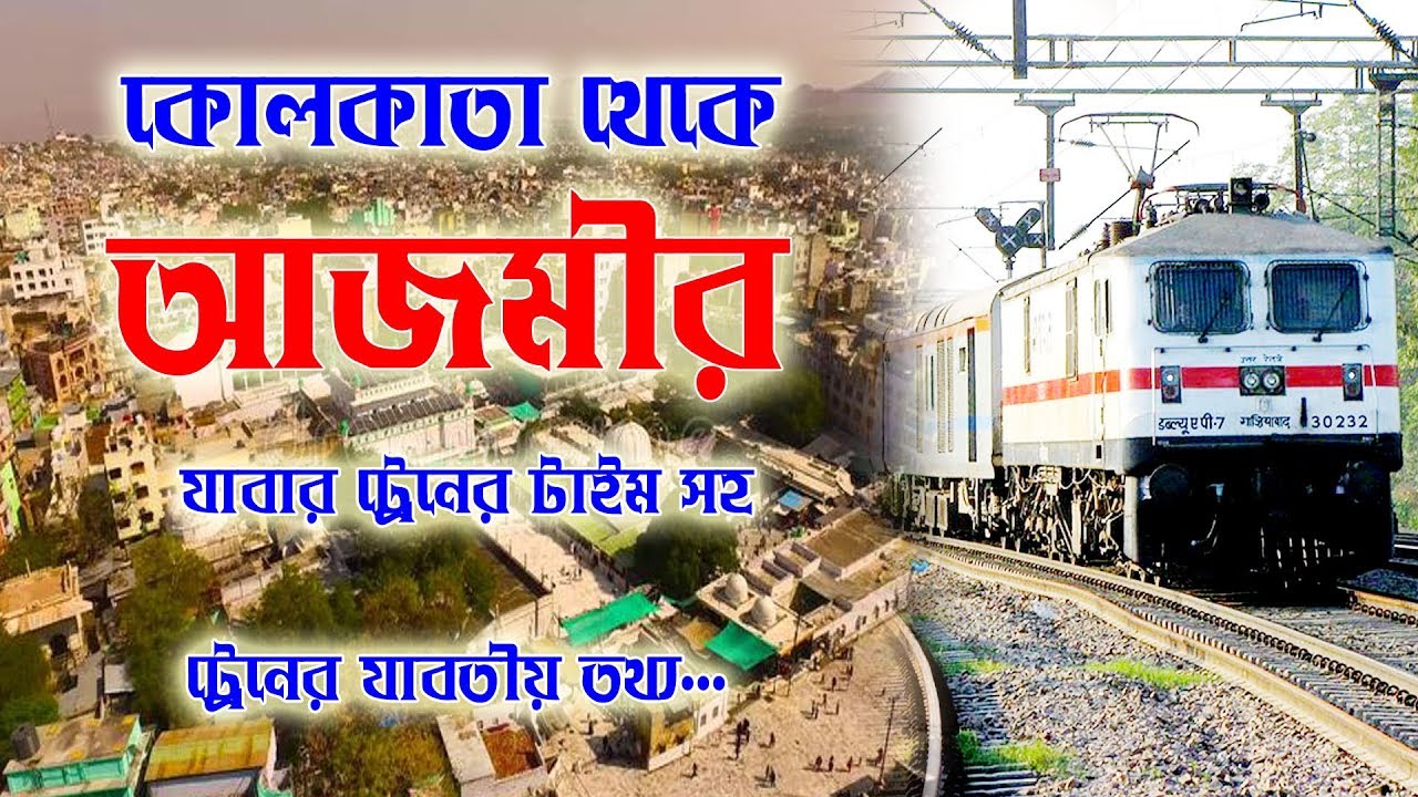 kolkata to Ajmir train Time || কলকাতা থেকে আজমীর যাবার  ট্রেন টাইম সহ যাবতীয় তথ্য...