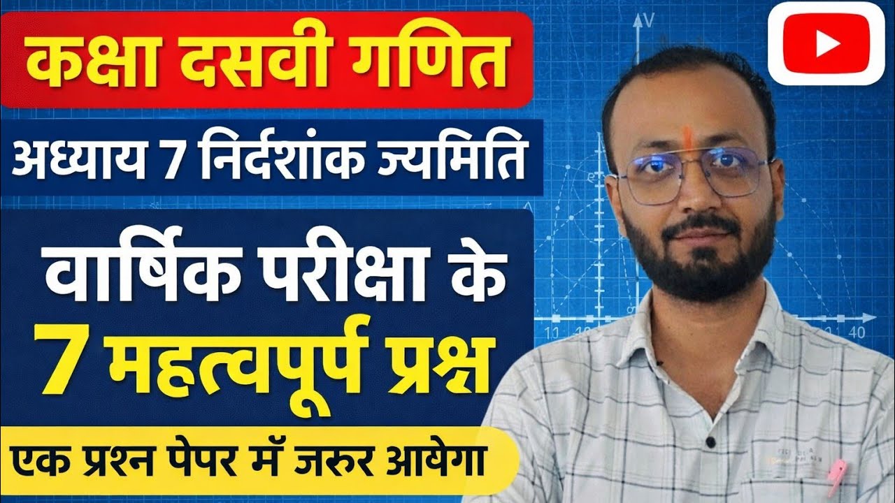 Class 10th chapter 7 ke important question  निर्देशक ज्यामिति के परीक्षा की दृष्टि से महत्वपूर्ण 