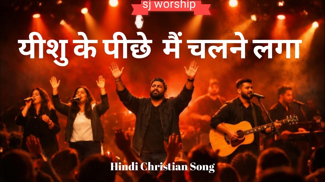 यीशु के पीछे मैं चलने लगा |New Jesus Hindi Worship Song | Gospel Song 