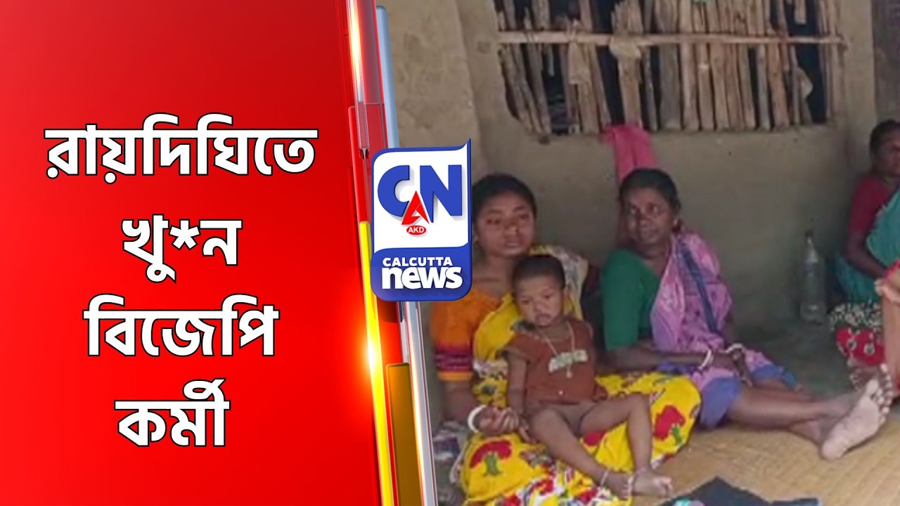 রায়দিঘিতে খু*ন বিজেপি কর্মী  RAIDIGHI