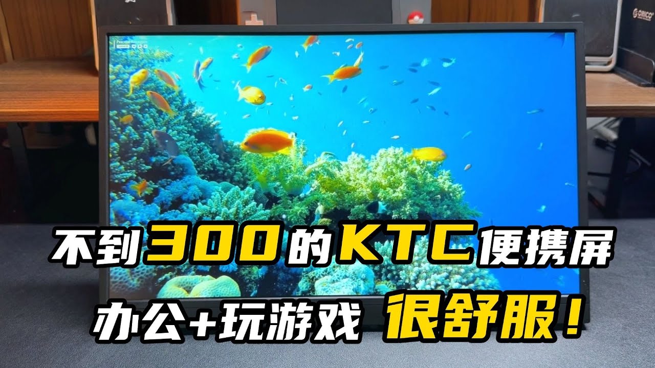 不到300元入手大厂一线通便携屏？15.6寸&ldquo;游戏+办公&rdquo;都很舒服~ | KTC H15F9便携屏使用体验