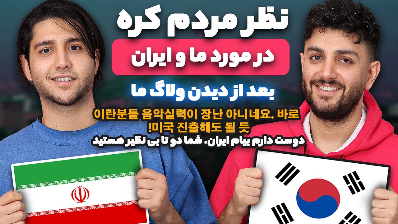 نظر مردم کره جنوبی در مورد ما و ایران - دلشون میخواد بیان ایران - What Korean people think about us