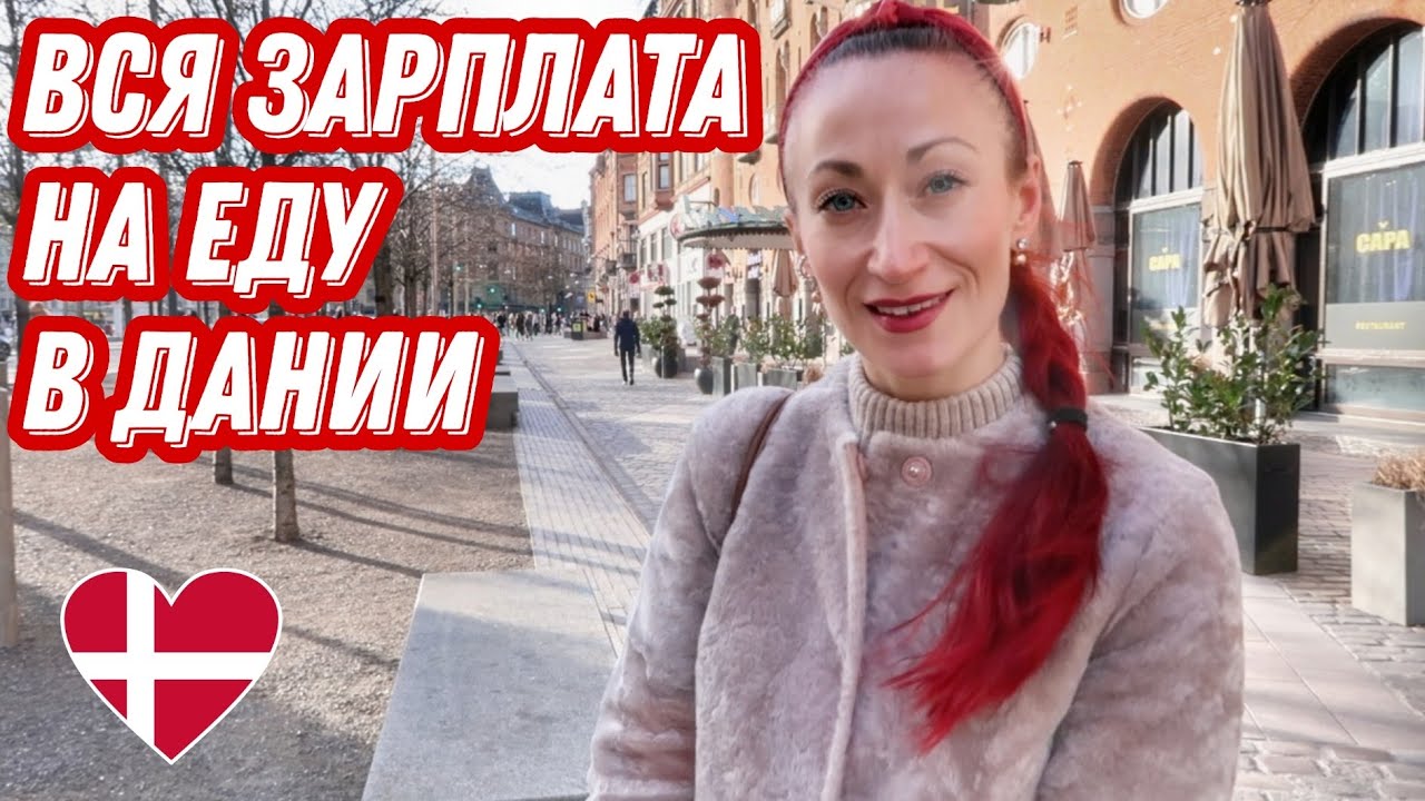 ДАНИЯ 🇩🇰 Копенгаген. Как экономить на продуктах в Дании. Разумное потребление