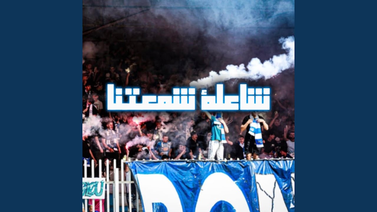 Ultras Tauras Bleu - Squadra Tori شاعلة شمعتنا -