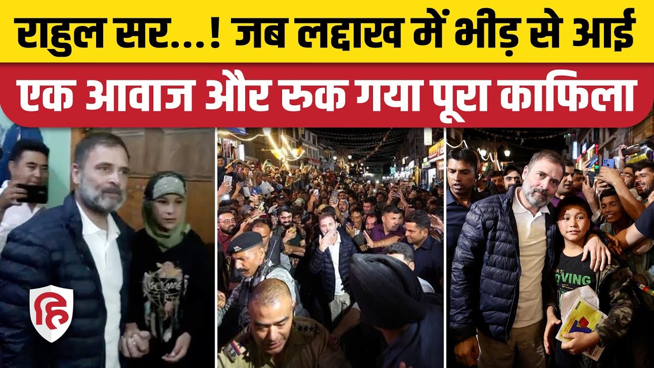 Rahul Gandhi Ladakh Visit: Leh के बाजार में जब एक बच्ची की गुहार सुन रूक गए राहुल। Congress। Viral