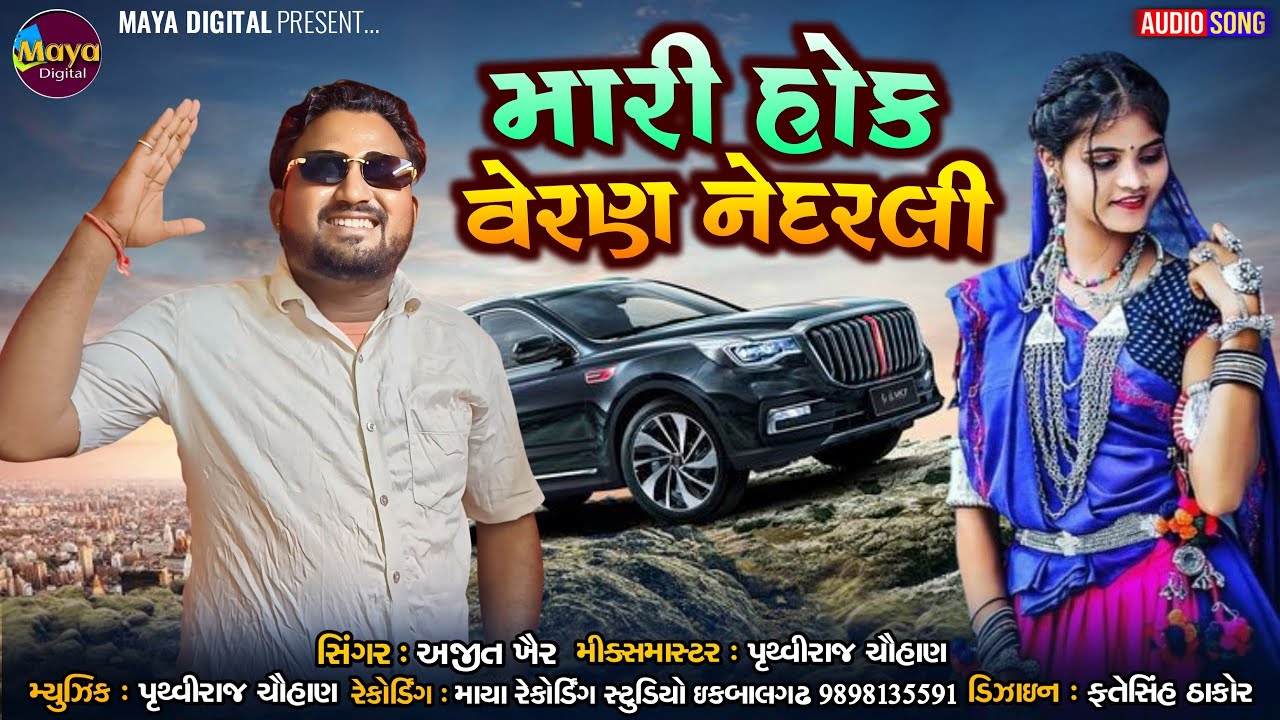 મારી હોક વેરણ નેદરલી ll Ajit kher ll MAYA DIGITAL PRESENT...