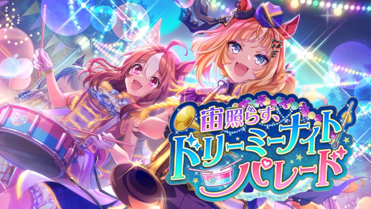ウマ娘 プリティーダービー ストーリーイベント 宙照らす、ドリーミーナイトパレード