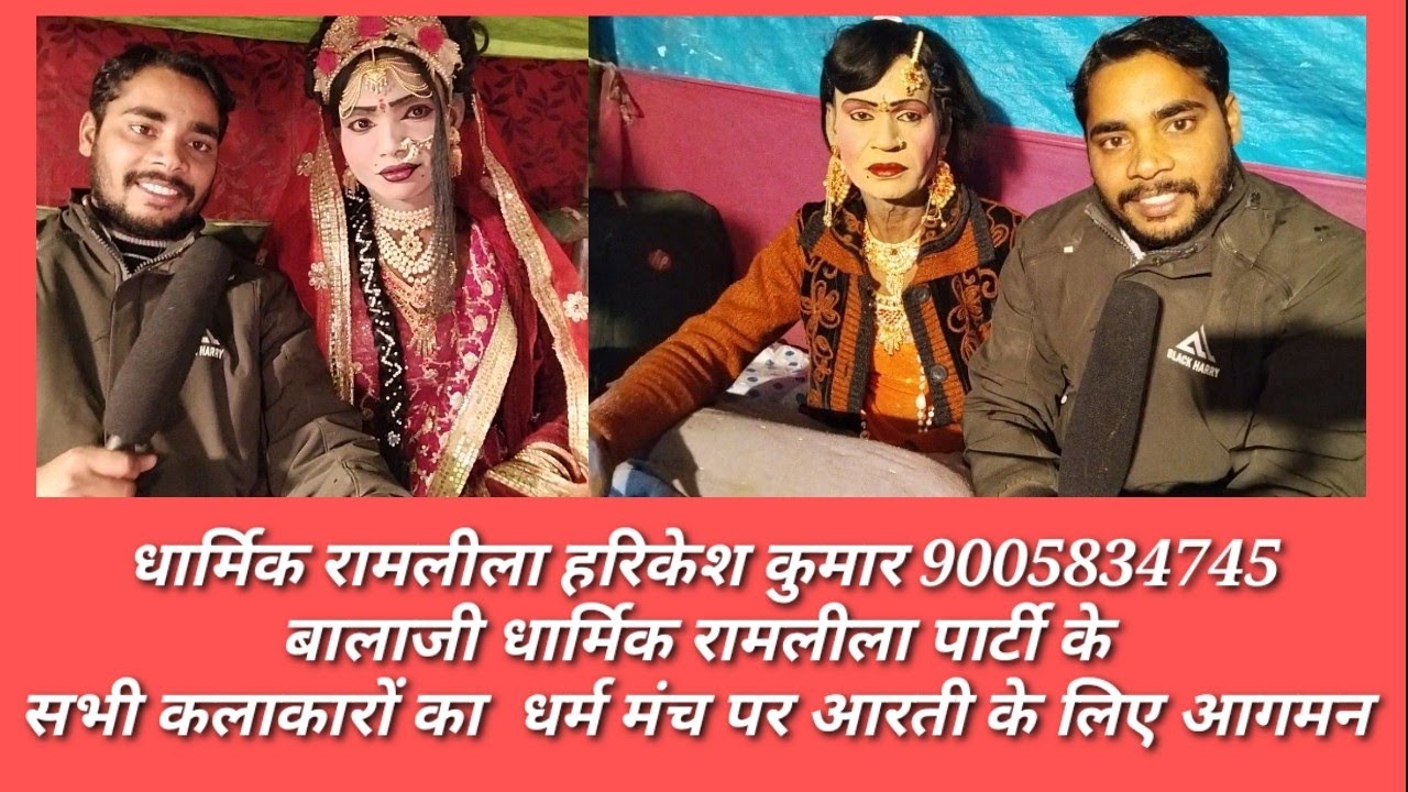 श्रंगार घर की सीन बाला जी धार्मिक रामलीला पार्टी के सभी कलाकार धर्म मंच पर कैसे जाते हैUnnaokigarima