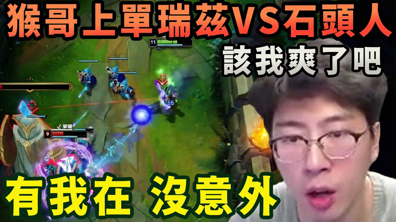 【猴哥速看】該我爽了吧！猴哥上單瑞茲VS石頭人，聽說對面下路已起飛，不好意思，有我瑞天帝在沒意外！✨猴哥錄播 📁20260209 - 第四集┃蘭林漢