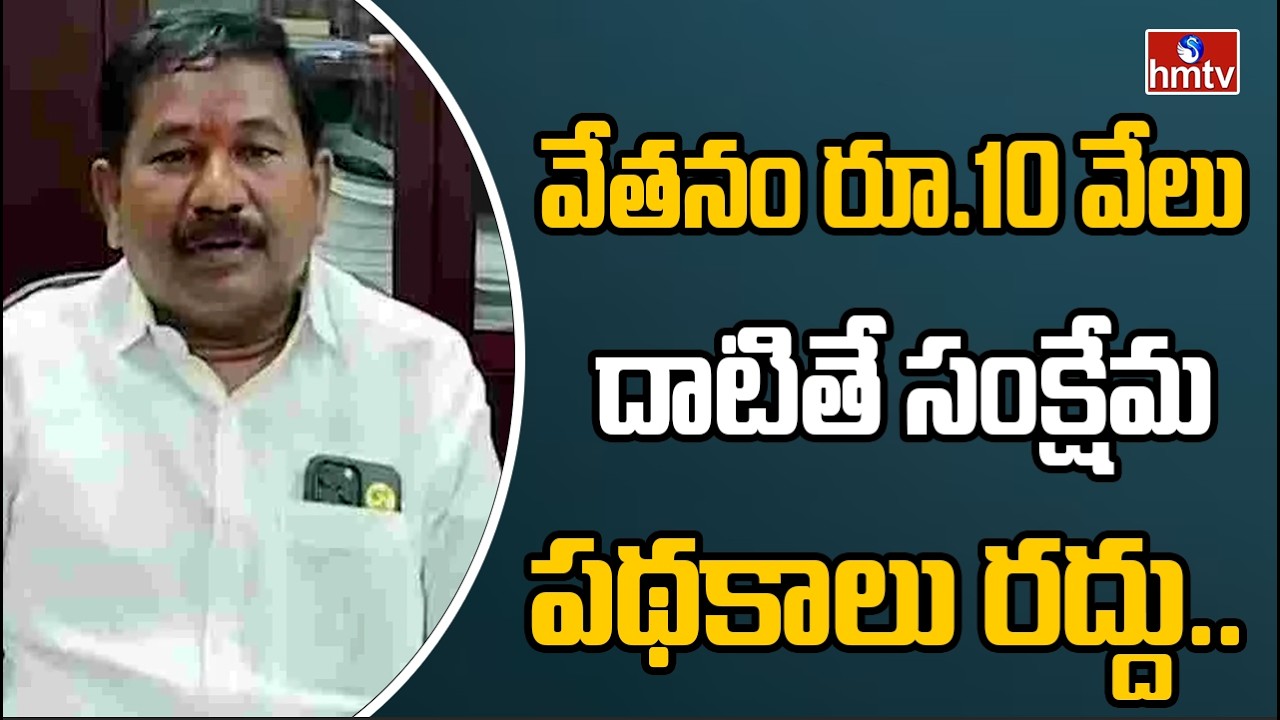 వేతనం రూ.10 వేలు దాటితే సంక్షేమ పథకాలు రద్దు.. | Dola Sree Bala Veeranjaneya Swamy | AP Assembly