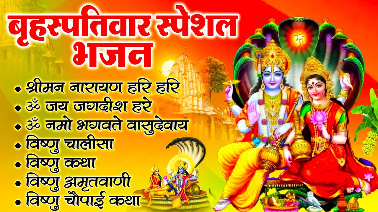 बृहस्पतिवार स्पेशल भगवान विष्णु भजन : ॐ जय जगदीश हरे ~ ॐ नमो भगवते वासुदेवाय ~ विष्णु चालीसा