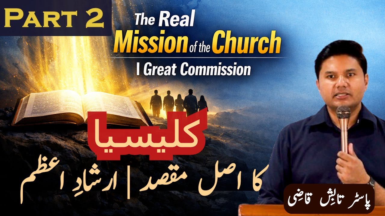 Part 2 | The Real Mission of the Church | کلیسیا کا مقصد | Great Commission |Urdu Sermon|Tabish Qazi