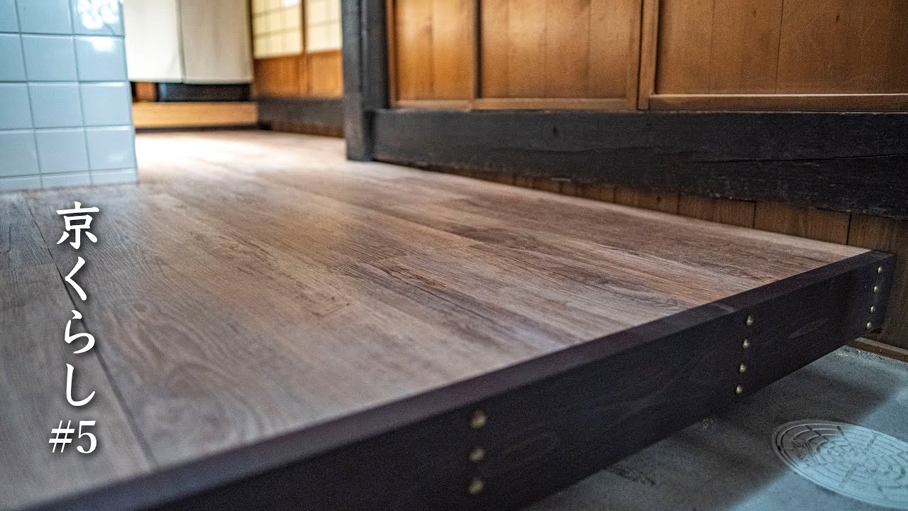 #5【京町家DIY】賃貸の台所土間にフローリングを張る/[Ancient house DIY] Applying floor boards to kitchen concrete floor