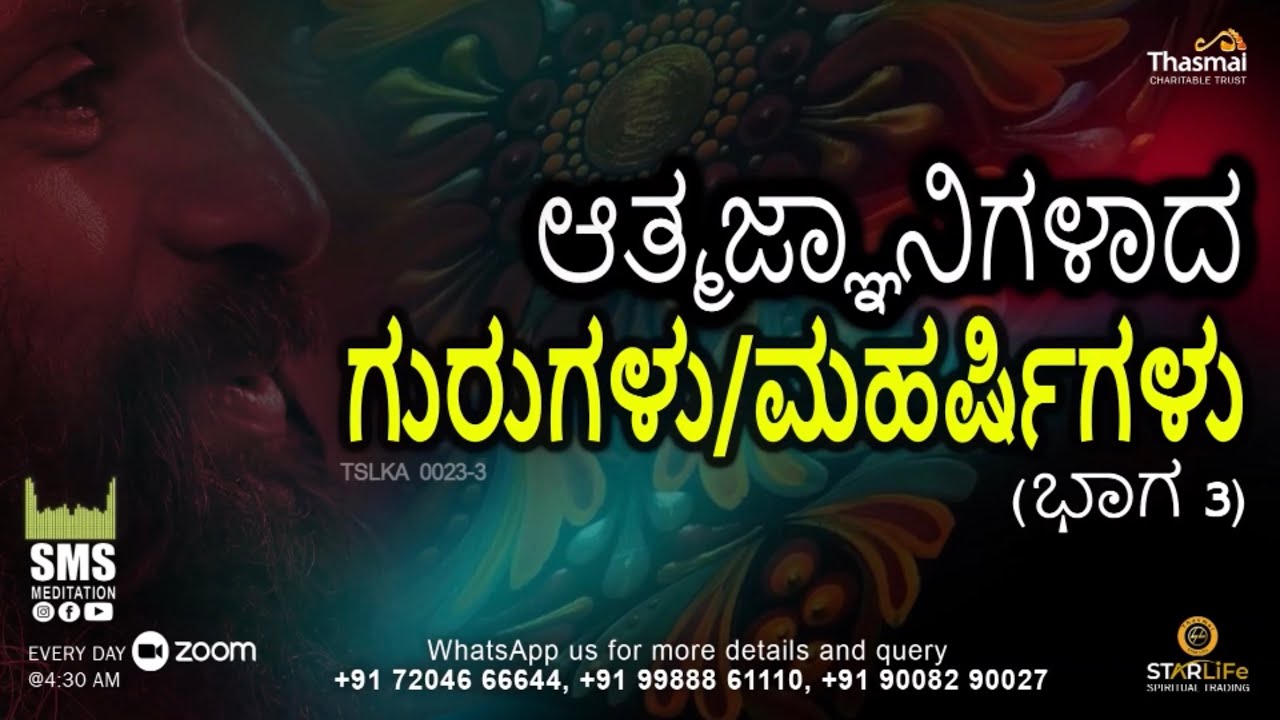 ಆತ್ಮಜ್ಞಾನಿಗಳಾದ ಗುರುಗಳು / ಮಹರ್ಷಿಗಳು - (ಭಾಗ 3) |Thasmai | SMS Meditation | Kannada TSLKA0023-3