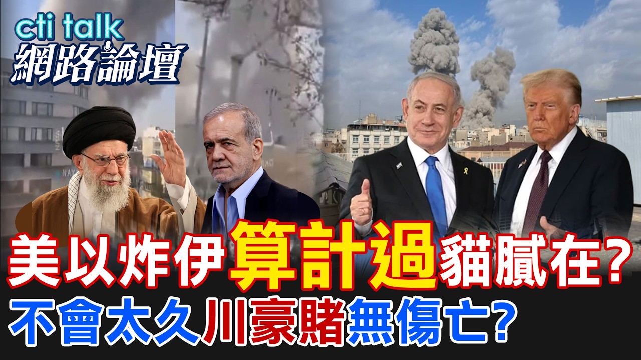 【全程字幕】 美以炸伊