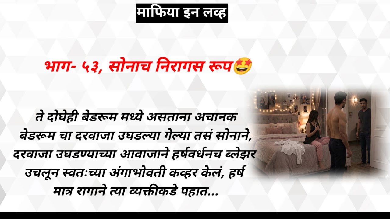 माफिया इन लव्ह,भाग-५३ |ओरिजनल मराठी हृदयस्पर्शी रोमँटिक प्रेमकथा | मराठी प्रेमकथा | मराठी लव्हस्टोरी